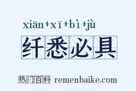 纤悉必具是什么意思的图片